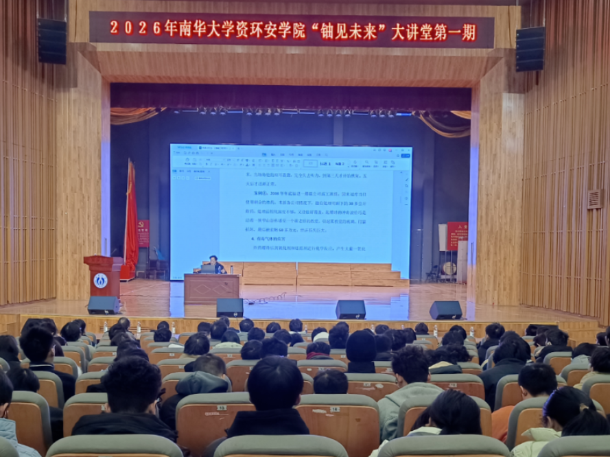 南华大学首期“铀见未来”大讲堂开讲