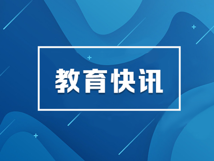 深化新时代教育督导体制机制改革，湖南出台新文件
