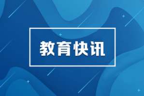 中国教科院发布高等教育国际创新八大趋势