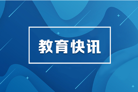 湖南省教育厅：把教育办到三湘百姓的心坎上
