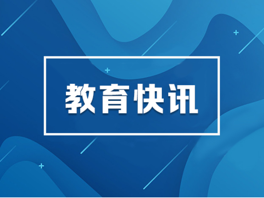 省教育厅厅长高山寄语：跑出青春加速度