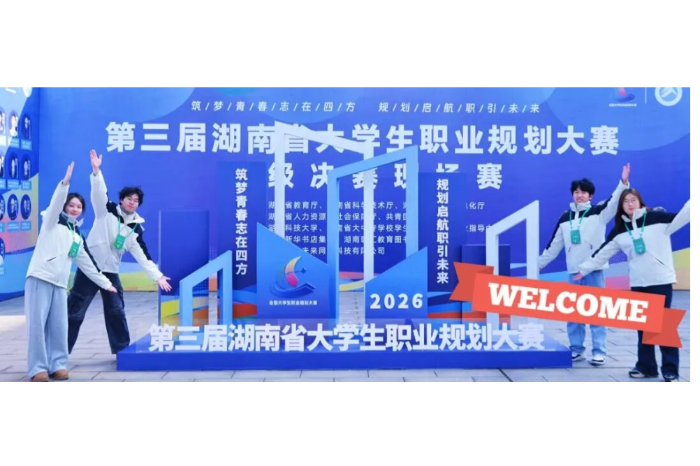 第三届湖南省大学生职业规划大赛省级决赛现场赛在湖南科技大学正式开赛