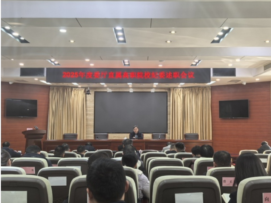 驻省教育厅纪检监察组组织召开委厅直属高校纪委述职会议