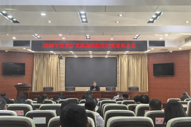 驻省教育厅纪检监察组组织召开委厅直属高校纪委述职会议