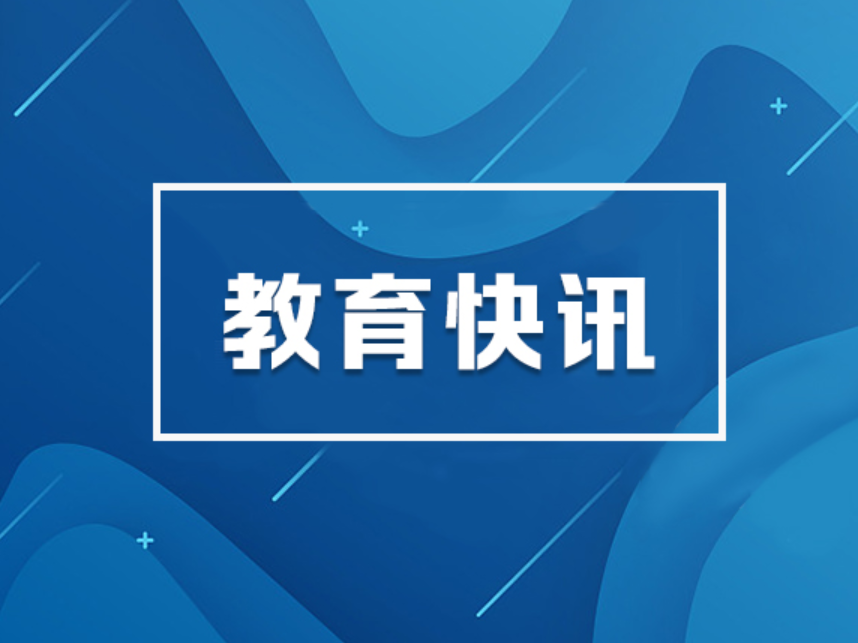 推动教育高质量发展不断取得新成效