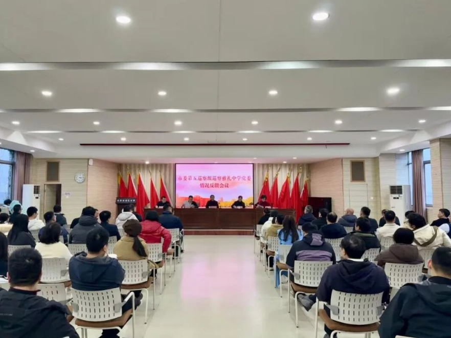 市委第五巡察组巡察长沙市雅礼中学党委情况反馈会议召开