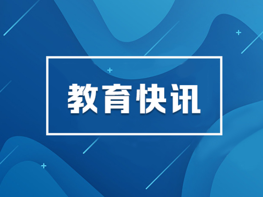 第三批国家级一流本科课程出炉！湖南225门“金课”入选