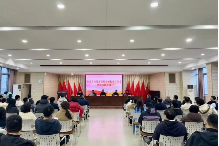 市委第五巡察组巡察长沙市雅礼中学党委情况反馈会议召开