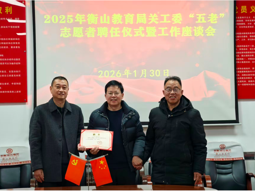 衡山县：“五老”倾情传薪火，教育聚力谱新篇