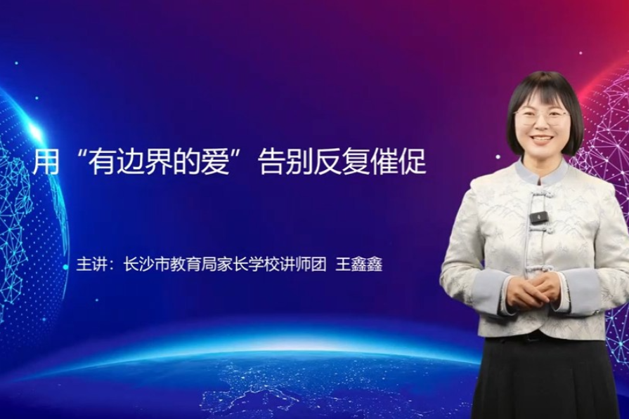 【湖湘家话】用“有边界的爱”告别反复催促