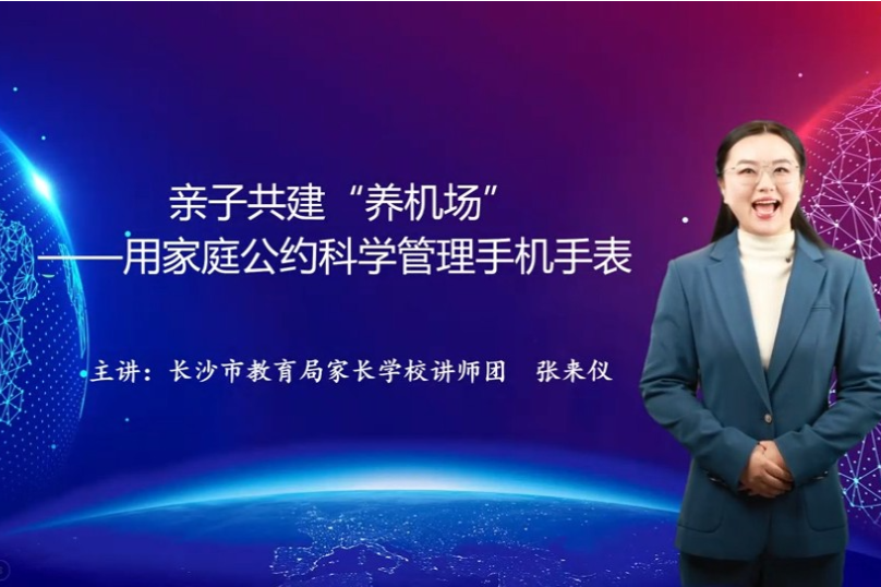 【湖湘家话】亲子共建“养机场”——用家庭公约科学管理手机手表