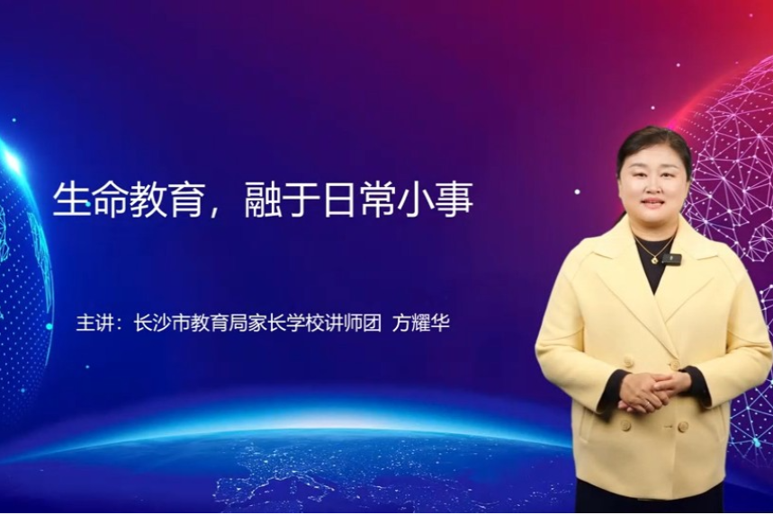 【湖湘家话】生命教育，融于日常小事
