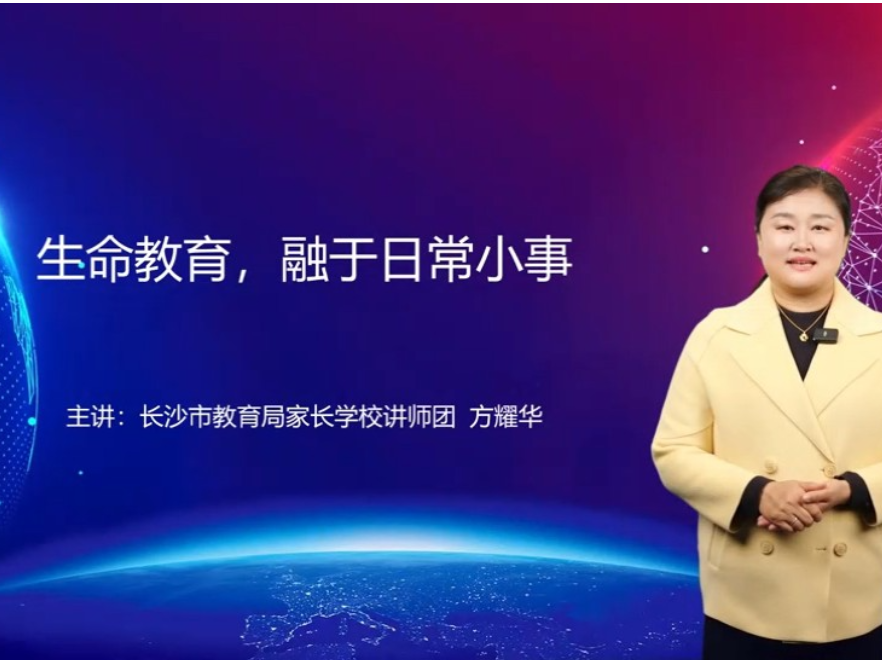 【湖湘家话】生命教育，融于日常小事