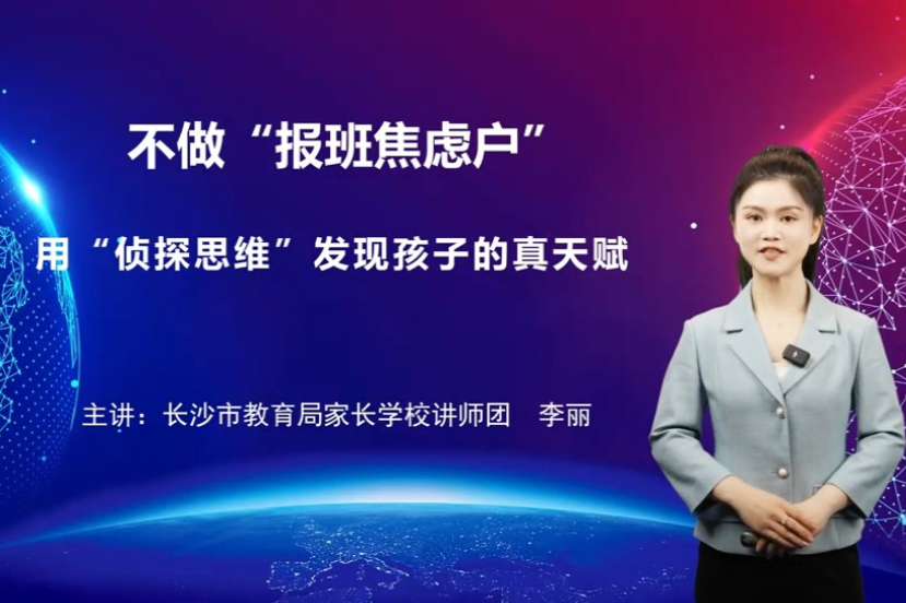 【湖湘家话】不做“报班焦虑户” 用“侦探思维”发现孩子的真天赋