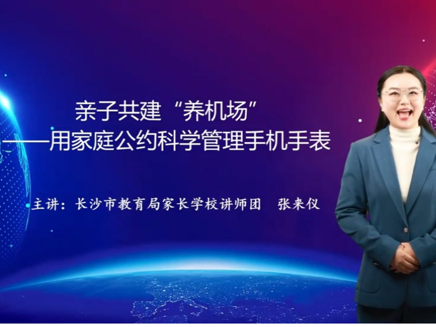【湖湘家话】亲子共建“养机场”——用家庭公约科学管理手机手表