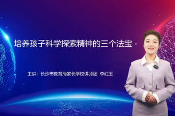 【湖湘家话】培养孩子科学探索精神的三个法宝