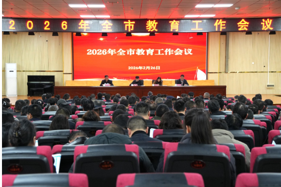 聚焦质量提升，全力攻坚冲刺，2026年宁乡市教育工作会议召开