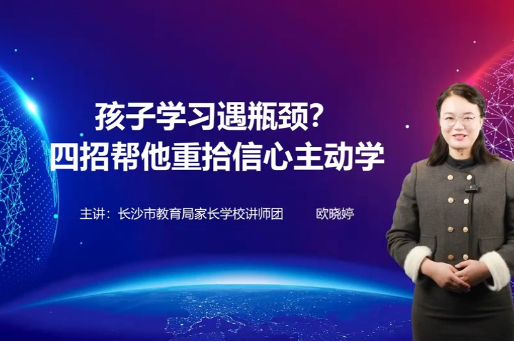 【湖湘家话】孩子学习遇瓶颈？四招帮他重拾信心主动学