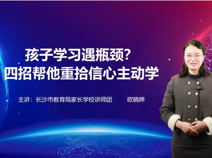 【湖湘家话】孩子学习遇瓶颈？四招帮他重拾信心主动学