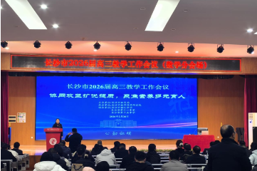凝心聚力研备考 精准施策提质量——记长沙市2026届高三数学学科教学研讨活动