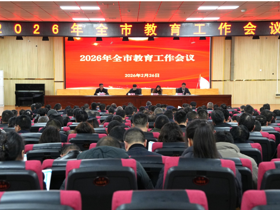 聚焦质量提升，全力攻坚冲刺，2026年宁乡市教育工作会议召开