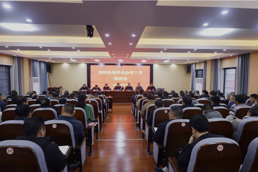 岳阳县：召开集团化办学工作推进会