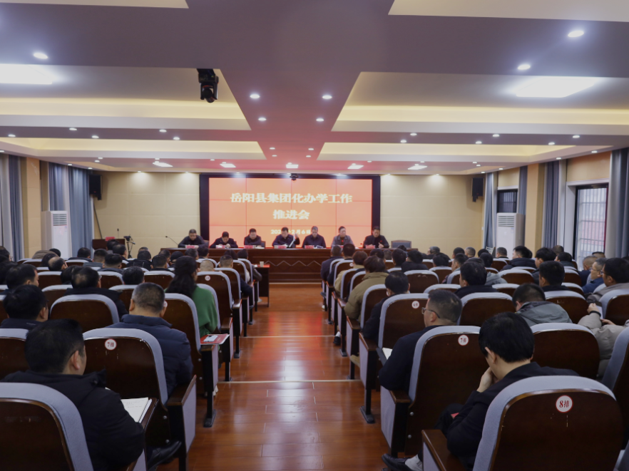 岳阳县：召开集团化办学工作推进会