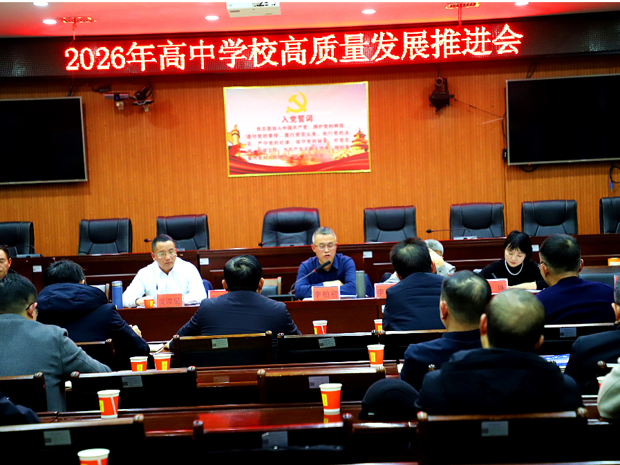 新邵：聚焦提质增效，吹响高中教育高质量发展冲锋号