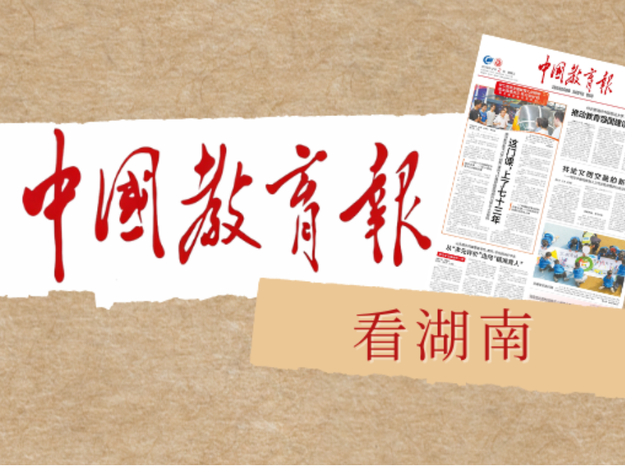 教育新风吹侗乡——湖南芷江积极推进学校育人方式变革