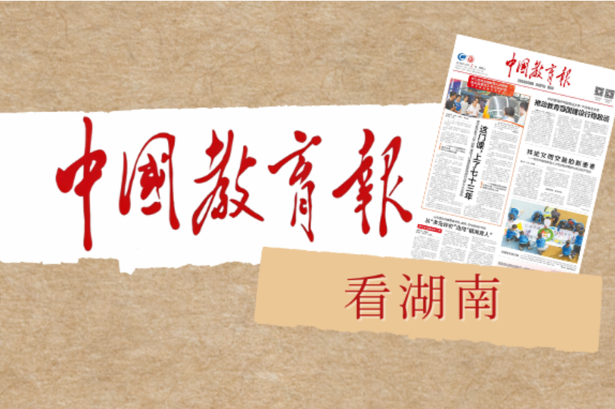 教育新风吹侗乡——湖南芷江积极推进学校育人方式变革