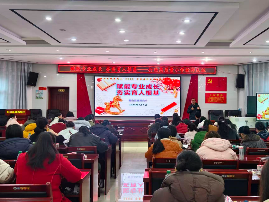 衡山县：五大专题为教师新学期充电蓄能