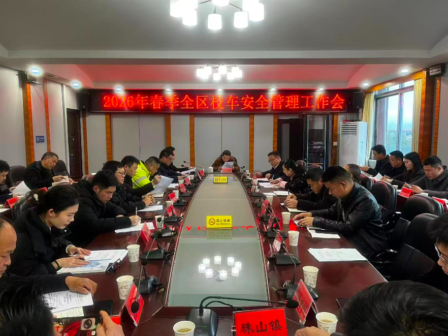 永州市零陵区召开2026年春季校车安全管理工作会议
