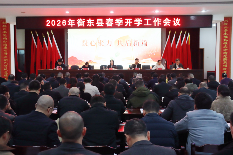 衡东县：2026年春季开学工作会议召开 实干笃行开新局
