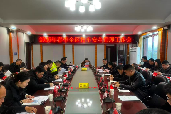 永州市零陵区召开2026年春季校车安全管理工作会议