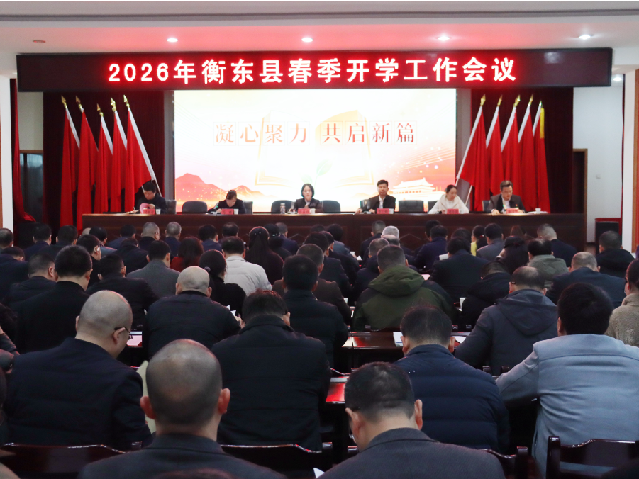 衡东县：2026年春季开学工作会议召开 实干笃行开新局