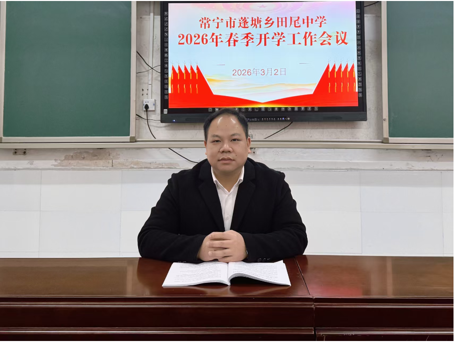 开学第一讲 | 常宁市蓬塘乡田尾中学李俊：做学生心中那盏最温暖的灯