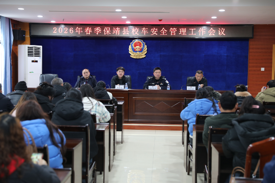保靖：召开2026年春季校车安全管理工作会议