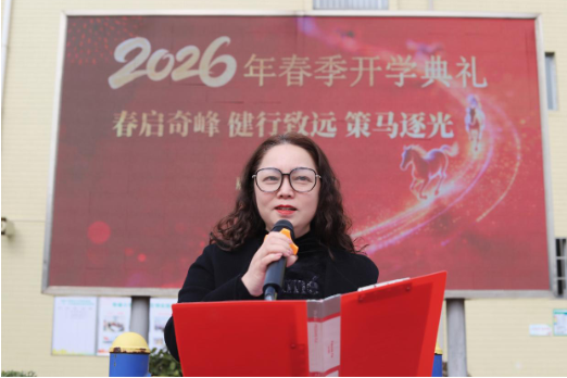 书记校长开学第一讲 | 衡阳市雁峰区奇峰小学姜力渝：春启奇峰 健行致远 策马逐光