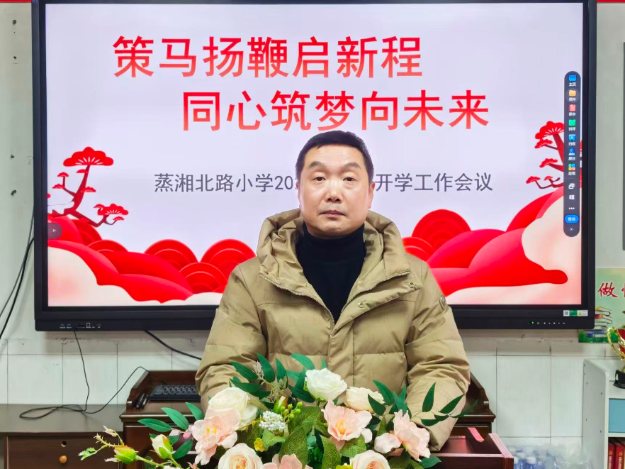 开学第一讲 | 衡阳市蒸湘区蒸湘北路小学曾晏利：策马扬鞭启新程 同心筑梦向未来