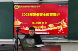 新晃兴隆小学：法治护航 安全相伴过寒假