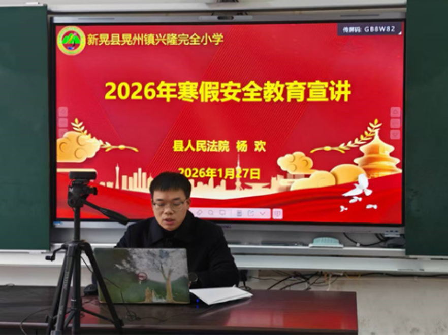 新晃兴隆小学：法治护航 安全相伴过寒假