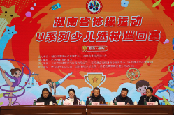 湖南省U系列幼儿体操选材巡回赛暨“我是小健将”岳阳县幼儿体能挑战赛开赛