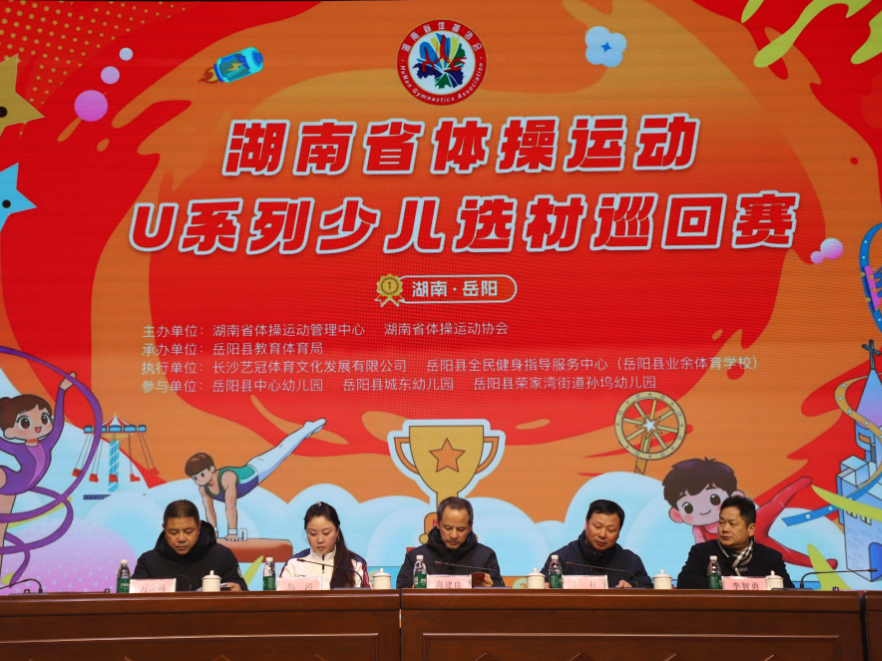 湖南省U系列幼儿体操选材巡回赛暨“我是小健将”岳阳县幼儿体能挑战赛开赛