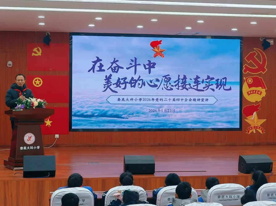 娄底市大科小学：用“童言童语”讲好 党的二十届四中全会精神