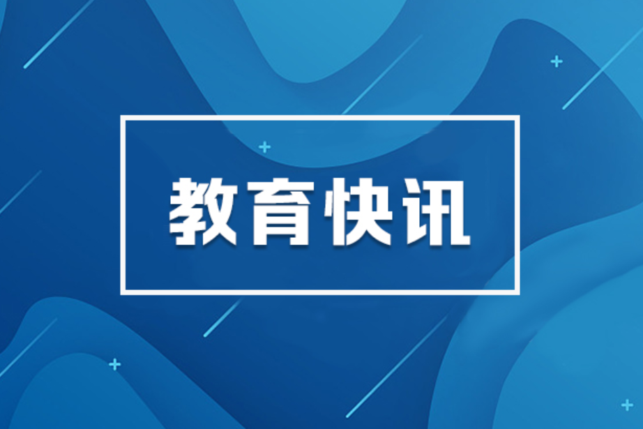 一年承办全国两会建议提案2721件，教育部党组书记、部长怀进鹏说—— “这是教育工作的宝贵财富”