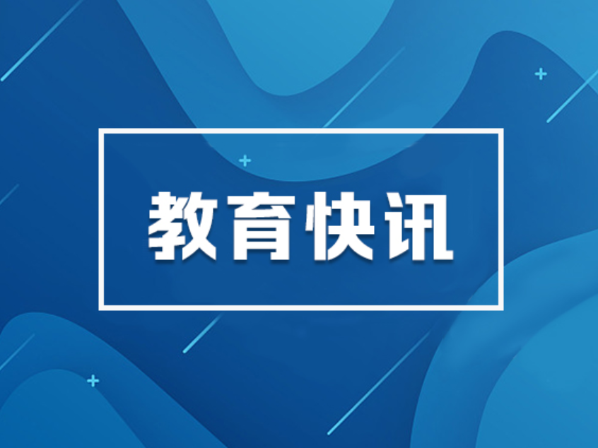 人社部：全国人力资源市场高校毕业生就业服务专项行动共提供527.9万条岗位信息