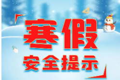 安全不放松！寒假安全提示师生家长来了解