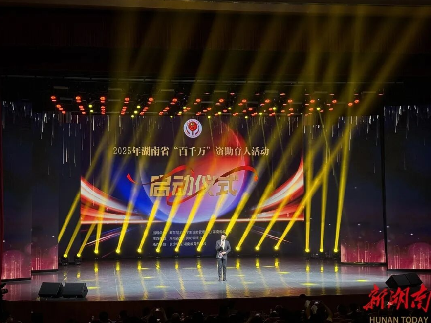 一束资助光，点亮三湘学子逐梦星途