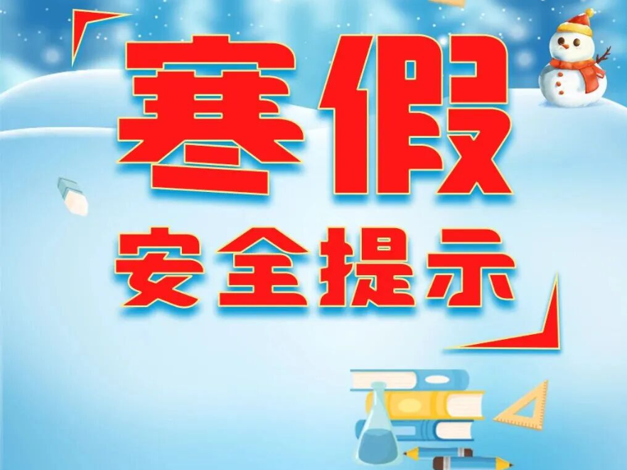 安全不放松！寒假安全提示师生家长来了解