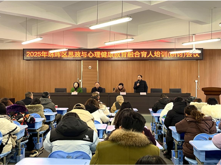 深耕融合育人 护航心灵成长 ——2025年衡阳市珠晖区思政与心理健康教育融合育人培训（研讨）会成功举行